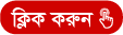 ক্লিক করুন